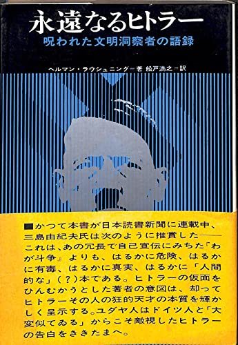 贅沢屋の 【中古】 (1968年) 永遠なるヒトラー 和書 - quangarden.art