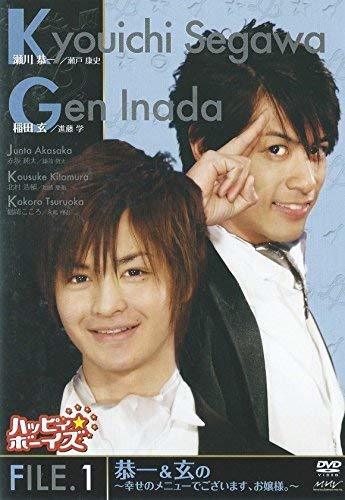 【中古】 ハッピィ★ボーイズ File.1 恭一&玄の ~幸せのメニューでございます お嬢様。~ [DVD]_画像1