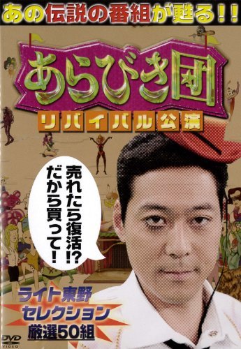 【中古】 あらびき団 リバイバル公演 ライト東野セレクション厳選50組 [DVD]_画像1