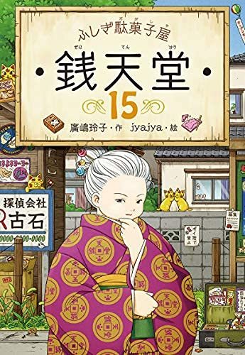 日本限定モデル 中古 全冊セット 銭天堂 ふしぎ駄菓子屋