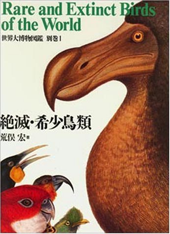 【中古】 絶滅・希少鳥類 (世界大博物図鑑)