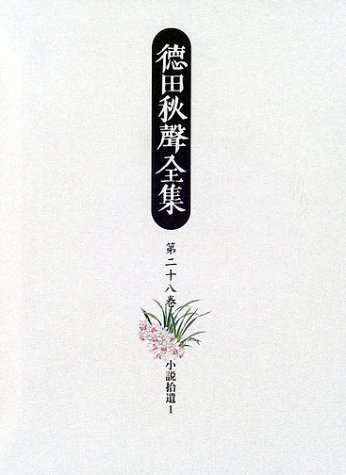 数々のアワードを受賞】 【中古】 徳田秋声全集 (1) 小説拾遺 第28巻