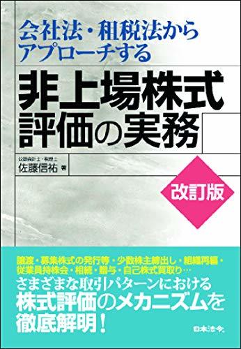 【中古】 改訂版 会社法・租税法からアプローチする非上場株式評価の実務_画像1