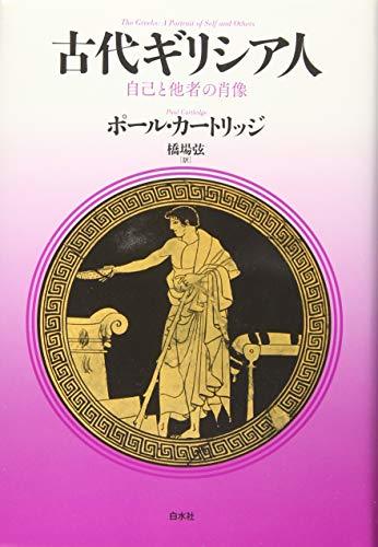 超歓迎 【中古】 古代ギリシア人 自己と他者の肖像 日本史