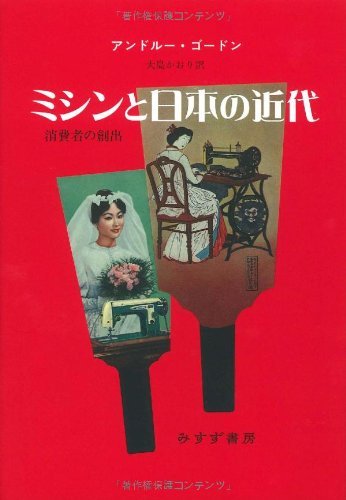 美しい 【中古】 消費者の創出 ミシンと日本の近代 日本史