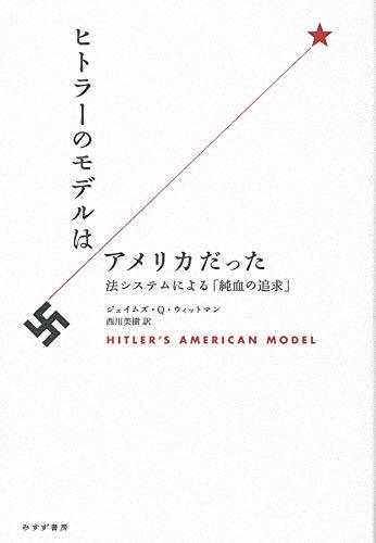 【中古】 ヒトラーのモデルはアメリカだった 法システムによる「純血の追求」