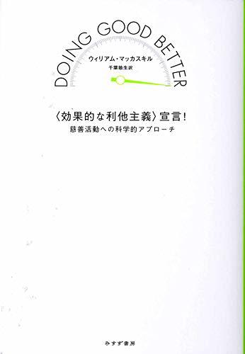 【中古】 〈効果的な利他主義〉宣言! 慈善活動への科学的アプローチ_画像1