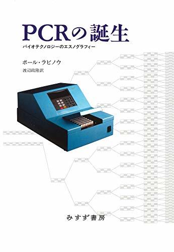 【中古】 PCRの誕生 バイオテクノロジーのエスノグラフィー【新装版】