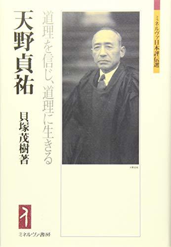 【中古】 天野貞祐 道理を信じ、道理に生きる (ミネルヴァ日本評伝選)_画像1