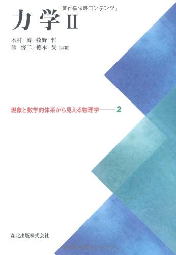 【中古】 力学II (現象と数学的体系から見える物理学2)_画像1