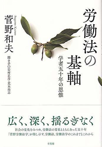 【中古】 労働法の基軸 学者五十年の思惟_画像1