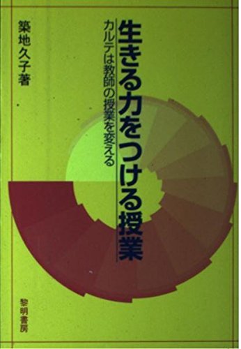 最高の品質の 【中古】 カルテは教師の授業を変える 生きる力をつける