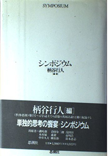 【中古】 シンポジウム_画像1