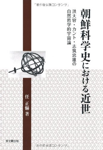 驚きの安さ 【中古】 朝鮮科学史における近世 日本史 - www