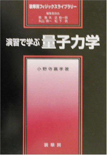 【中古】 演習で学ぶ 量子力学 (裳華房フィジックスライブラリー)_画像1