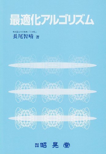 【中古】 最適化アルゴリズム_画像1