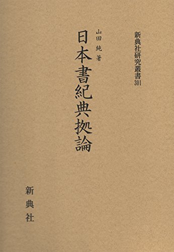【中古】 日本書紀典拠論 (新典社研究叢書 301)