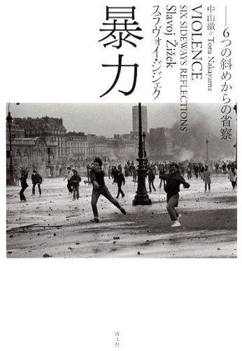 く日はお得♪ 【中古】 暴力 6つの斜めからの省察 仏教 - ippu-k.com