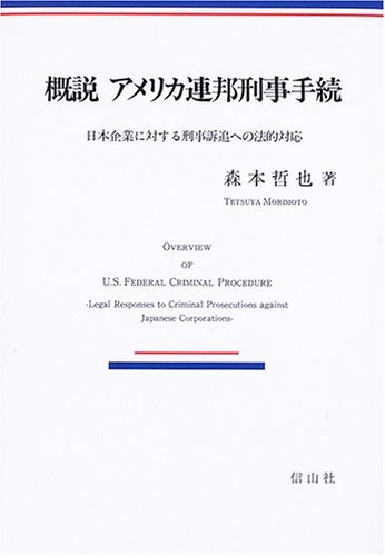 【中古】 概説 アメリカ連邦刑事手続 日本企業に対する刑事訴追への法的対応