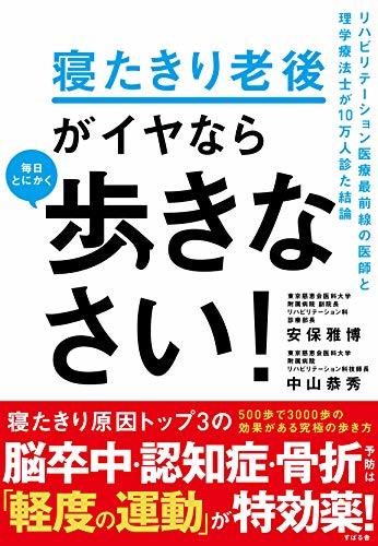 【中古】 寝たきり老後がイヤなら 毎日とにかく歩きなさい!_画像1