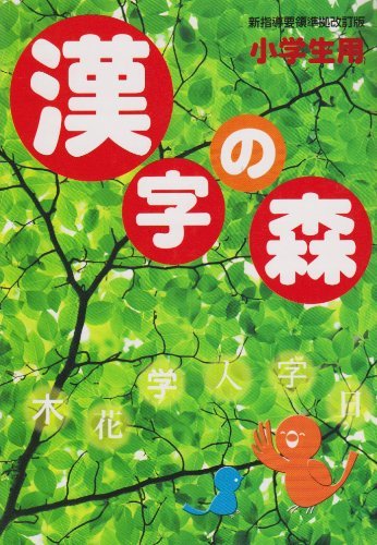 注目ショップ・ブランドのギフト 【中古】 漢字の森 小学生用 仏教