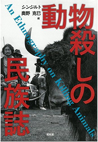 世界的に有名な 【中古】 動物殺しの民族誌 仏教