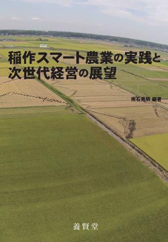 新規購入 【中古】 稲作スマート農業の実践と次世代経営の展望 自然