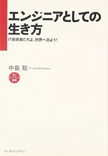 【中古】 エンジニアとしての生き方 IT技術者たちよ、世界へ出よう！ (インプレス選書)_画像1