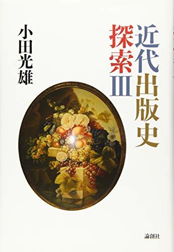 新発売 【中古】 近代出版史探索III 仏教 - livenationforbrands.com