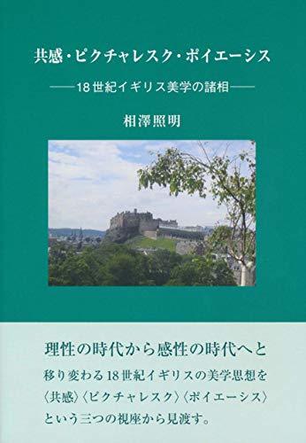 数量は多い 【中古】 共感・ピクチャレスク・ポイエーシス ?18世紀