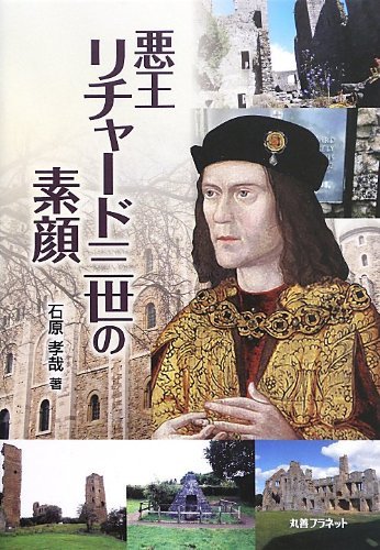 【中古】 悪王リチャード三世の素顔