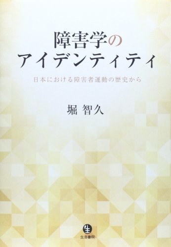 通販 【中古】 日本における障害者運動の歴史から 障害学のアイデンティティ 政治学