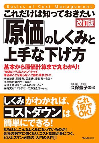 【中古】 これだけは知っておきたい「原価」のしくみと上手な下げ方 改訂版_画像1