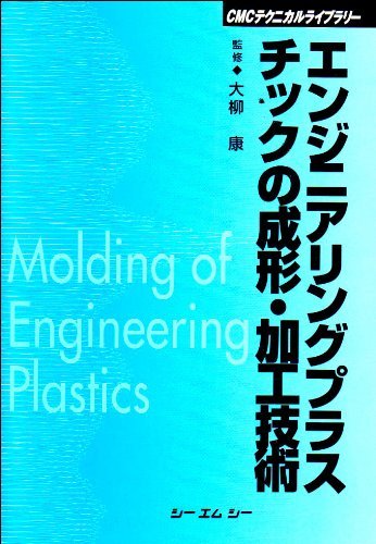 【中古】 エンジニアリングプラスチックの成形・加工技術 (CMCテクニカルライブラリー)_画像1