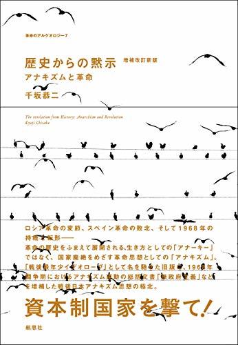 最高の品質の 【中古】 歴史からの黙示 アナキズムと革命(増補改訂新版