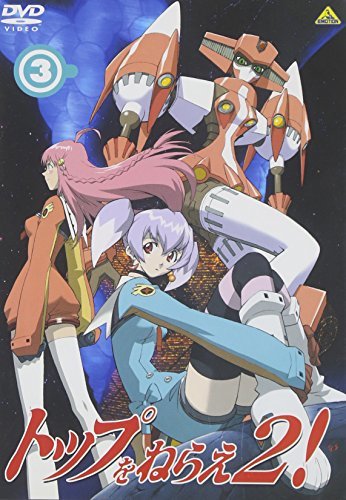 【中古】 トップをねらえ2! (3) [DVD]_画像1