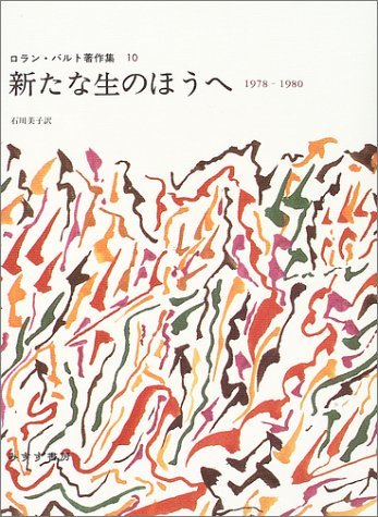 【中古】 新たな生のほうへ 1978-1980 (ロラン・バルト著作集 10)