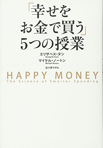 【中古】 「幸せをお金で買う」5つの授業 HAPPY MONEY_画像1