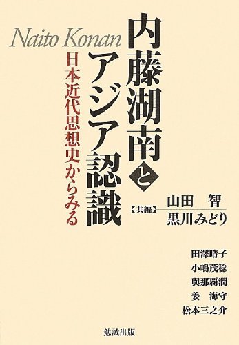【中古】 内藤湖南とアジア認識-日本近代思想史からみる