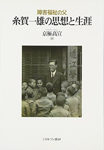 【中古】 障害福祉の父 糸賀一雄の思想と生涯_画像1