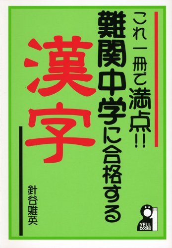【中古】 これ1冊で満点!!難関中学に合格する漢字 (YELL books)