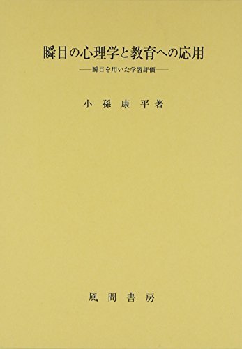 【中古】 瞬目の心理学と教育への応用 瞬目を用いた学習評価_画像1