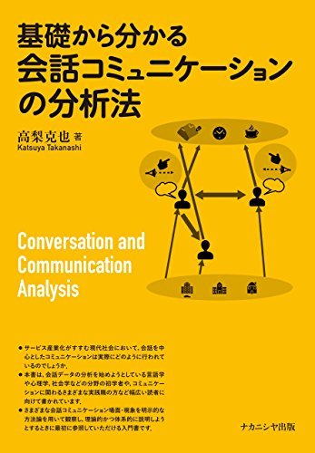 【中古】 基礎から分かる会話コミュニケーションの分析法_画像1