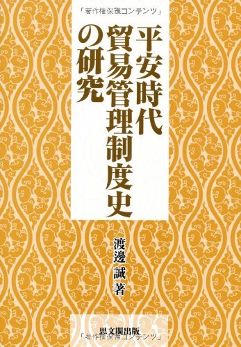 最新発見 【中古】 平安時代貿易管理制度史の研究 日本史 - cavalarc.com