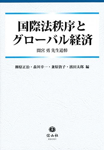 最新人気 【中古】 間宮勇先生追悼 国際法秩序とグローバル経済 政治学