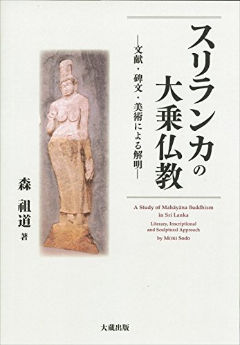 激安大特価！ 中古 文献・碑文・美術による解明 スリランカの