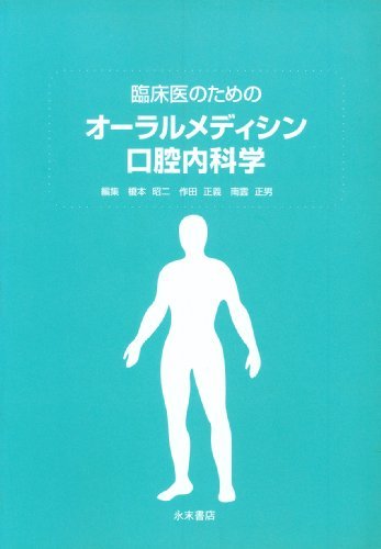 新春福袋 中古 口腔内科学 臨床医のためのオーラル