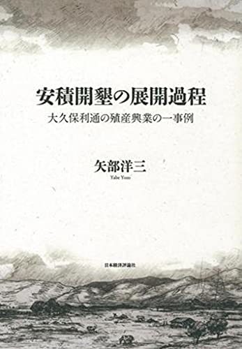 最先端 【中古】 安積開墾の展開過程 日本史