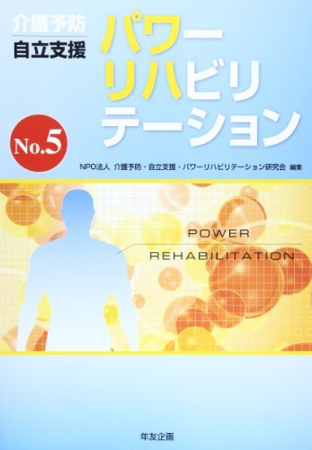 【中古】 パワーリハビリテーション No.5 介護予防・自立支援