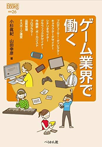 【中古】 ゲーム業界で働く (なるにはBOOKS 補巻)_画像1